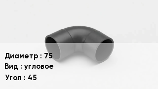 Колено полипропиленовое 75 угловое Угол45